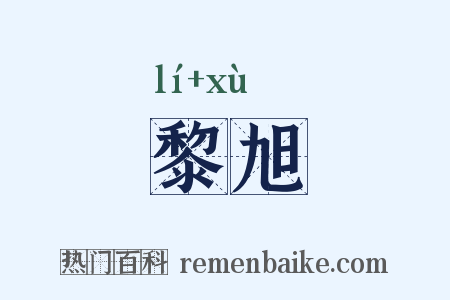 黎旭是什么意思的图片